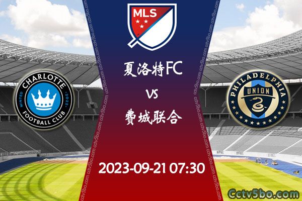 夏洛特FCvs费城联合赛事前瞻分析