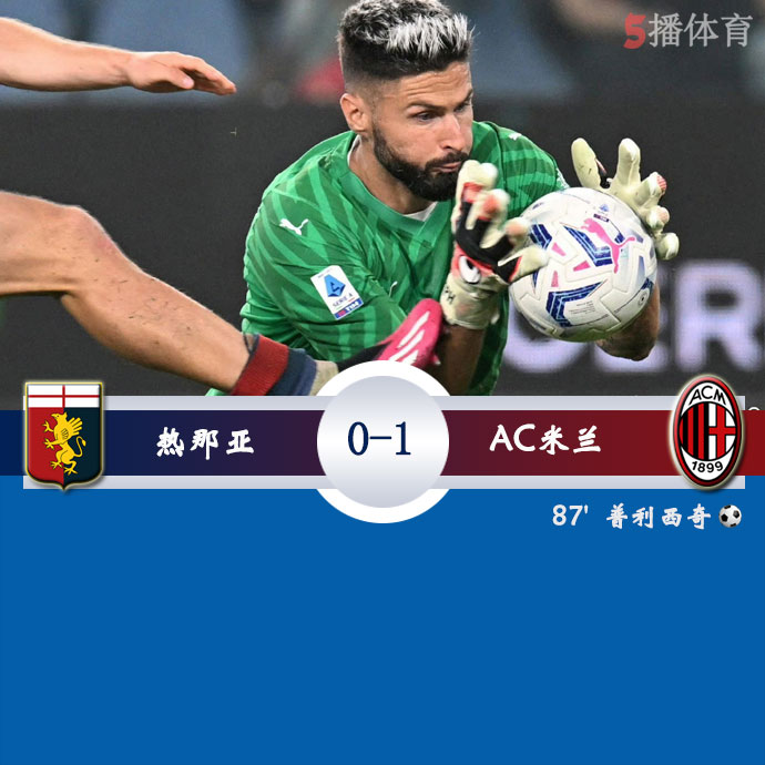 热那亚  0 - 1  AC米兰