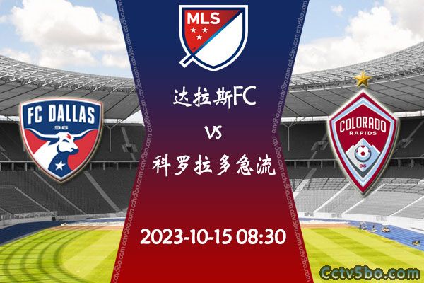 达拉斯FCvs科罗拉多急流赛事前瞻分析