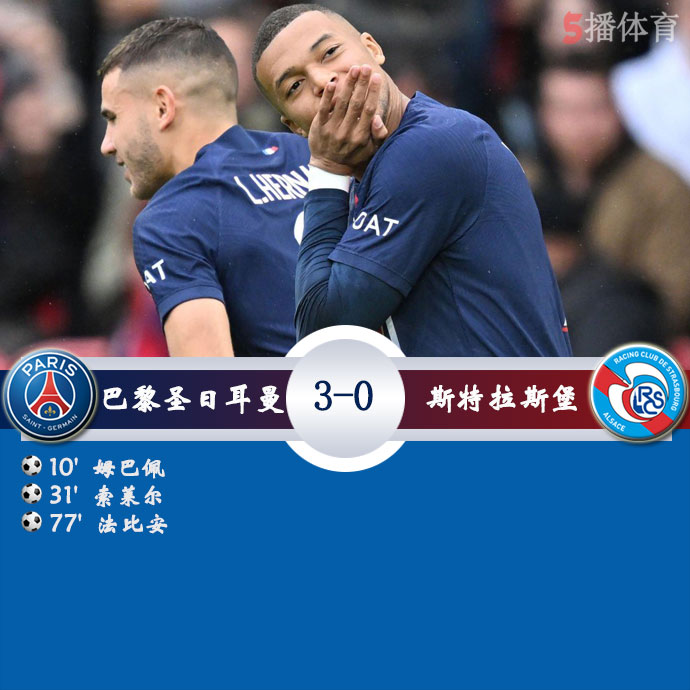 巴黎圣日耳曼  3 - 0  斯特拉斯堡