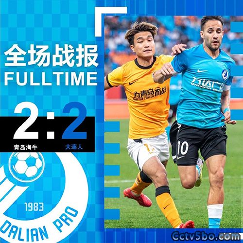 青岛海牛  2 - 2  大连人