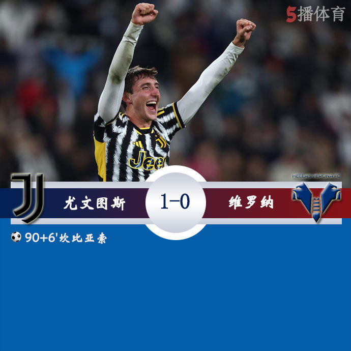 尤文图斯  1 - 0  维罗纳