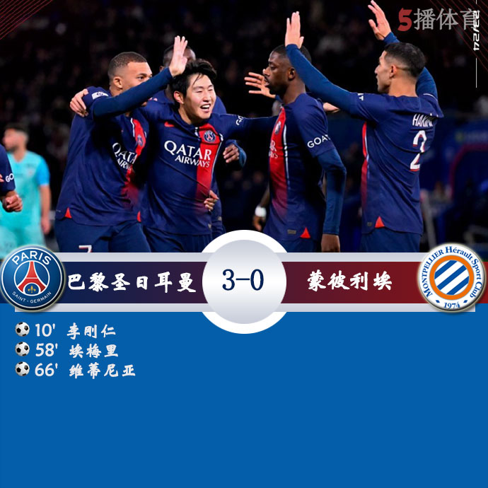 巴黎圣日耳曼  3 - 0  蒙彼利埃