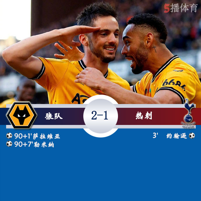 狼队  2 - 1  热刺