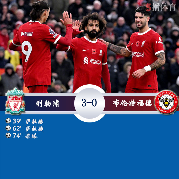 利物浦3-0布伦特福德