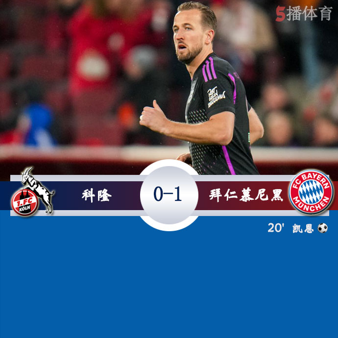 科隆  0 - 1  拜仁慕尼黑