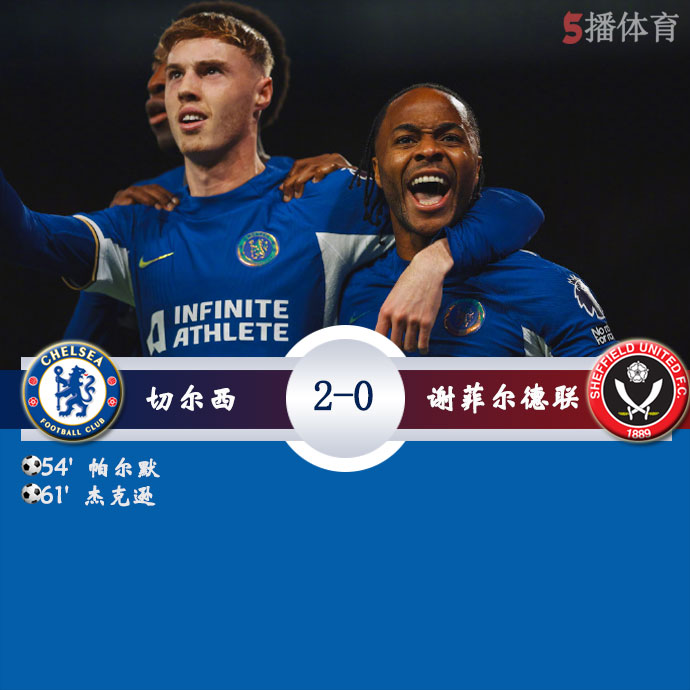 切尔西  2 - 0  谢菲尔德联