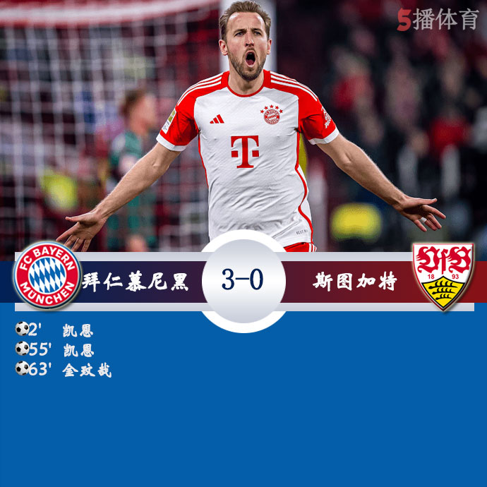 拜仁慕尼黑  3 - 0  斯图加特