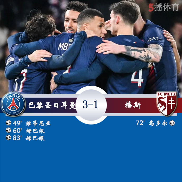 巴黎圣日耳曼  3 - 1  梅斯