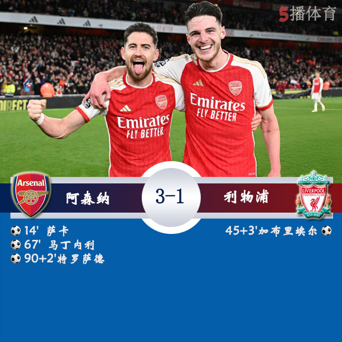 阿森纳  3 - 1  利物浦