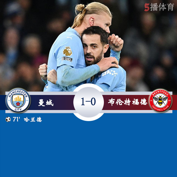 曼城  1 - 0  布伦特福德