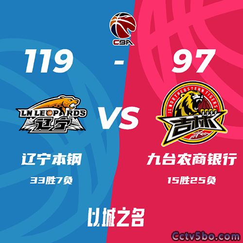 辽宁  119 - 97  吉林