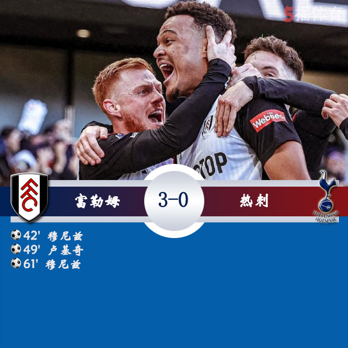 富勒姆  3 - 0  热刺 