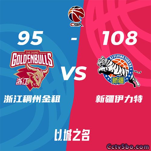 浙江   95 - 108  新疆