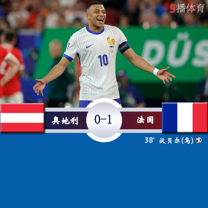 奥地利  0 - 1  法国
