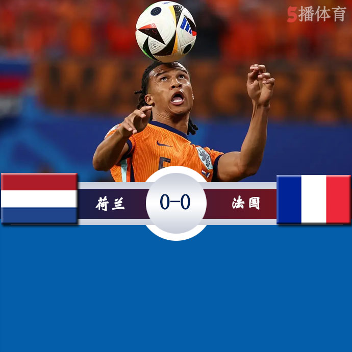 荷兰  0 - 0  法国