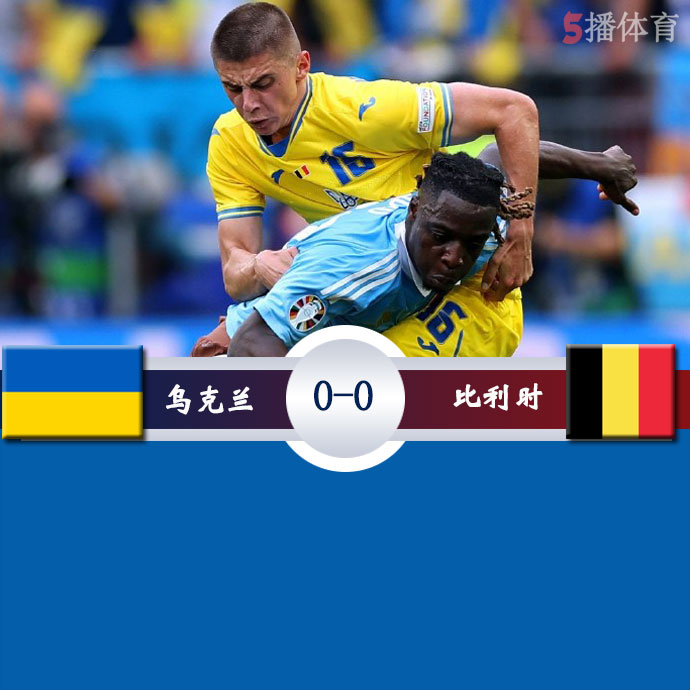 乌克兰  0 - 0  比利时