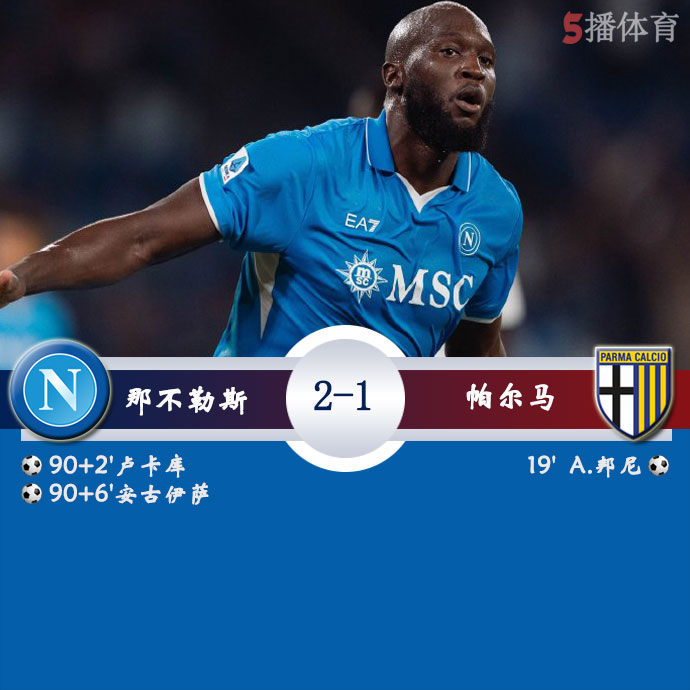 那不勒斯  2 - 1  帕尔马