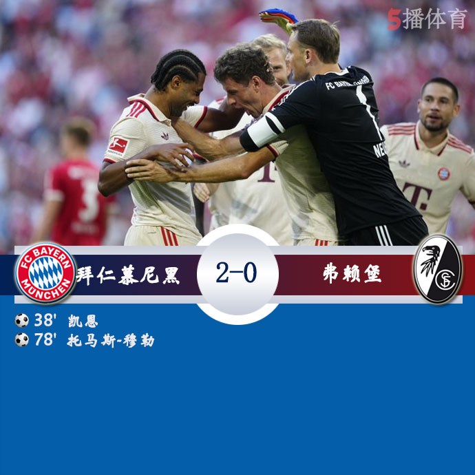 拜仁慕尼黑  2 - 0  弗赖堡