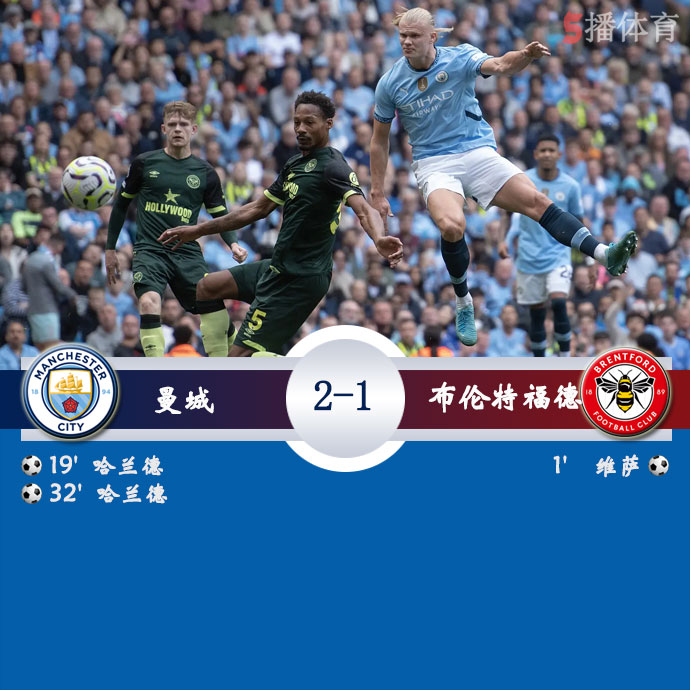 曼城  2 - 1  布伦特福德