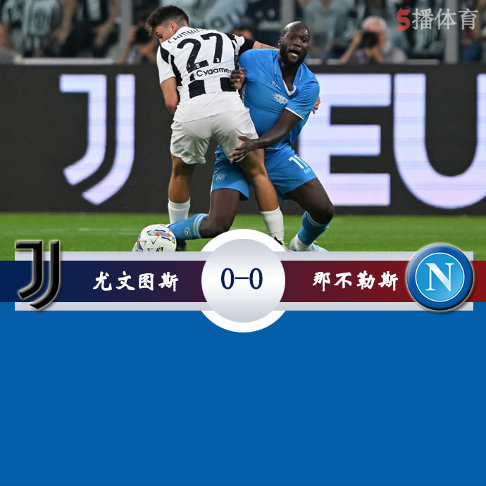 尤文图斯  0 - 0  那不勒斯 