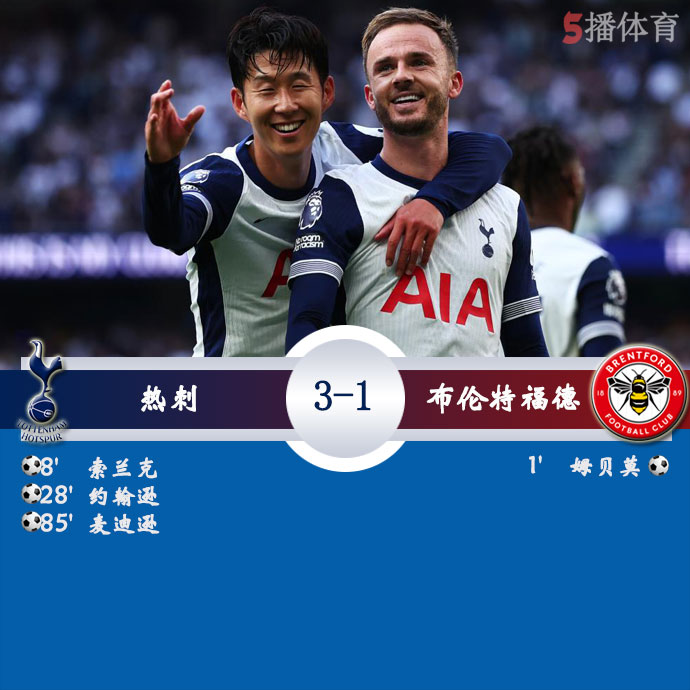 热刺  3 - 1  布伦特福德