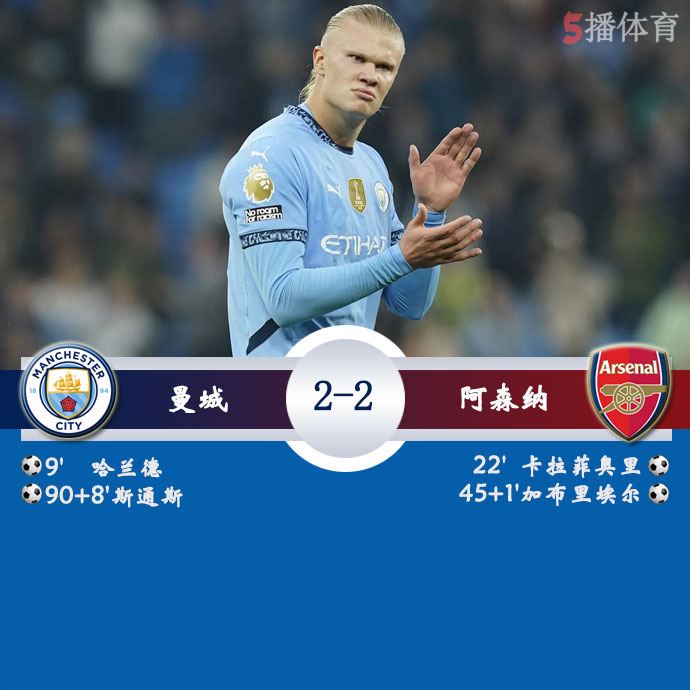 曼城  2 - 2  阿森纳