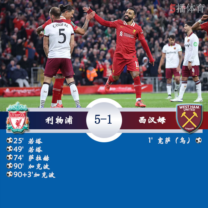 利物浦  5 - 1  西汉姆