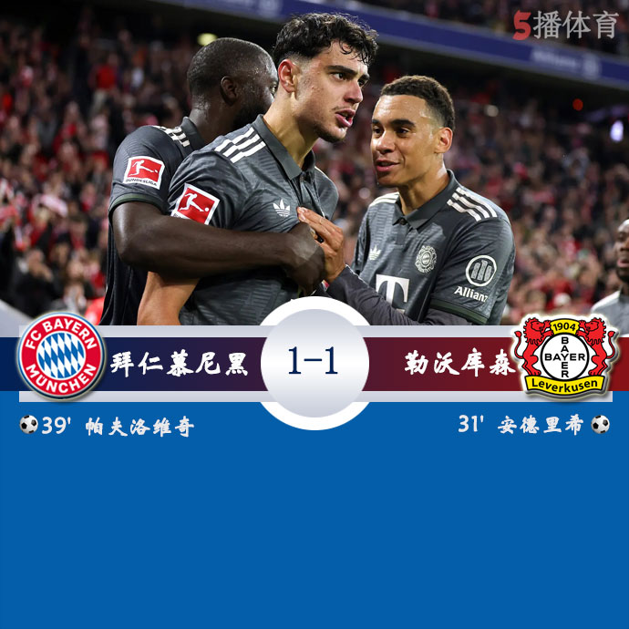 拜仁慕尼黑  1 - 1  勒沃库森