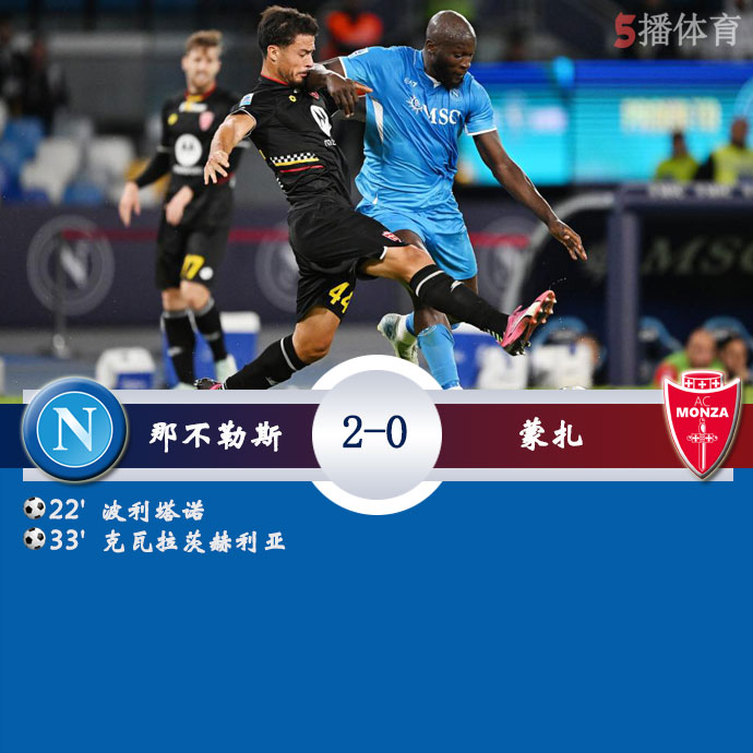 那不勒斯  2 - 0  蒙扎