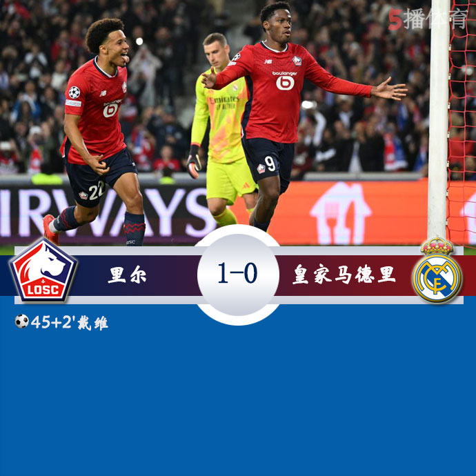 里尔  1 - 0  皇家马德里