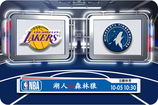 NBA季前赛 湖人vs森林狼赛事前瞻分析