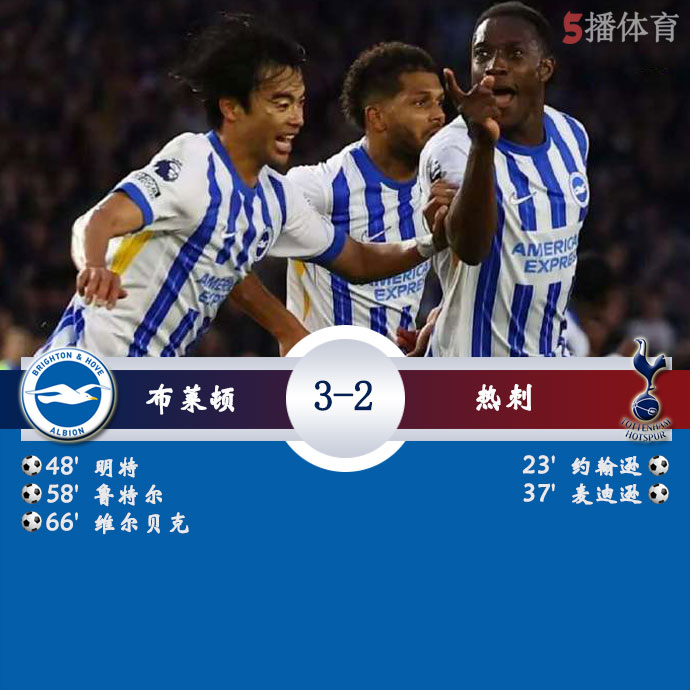 布莱顿  3 - 2  热刺