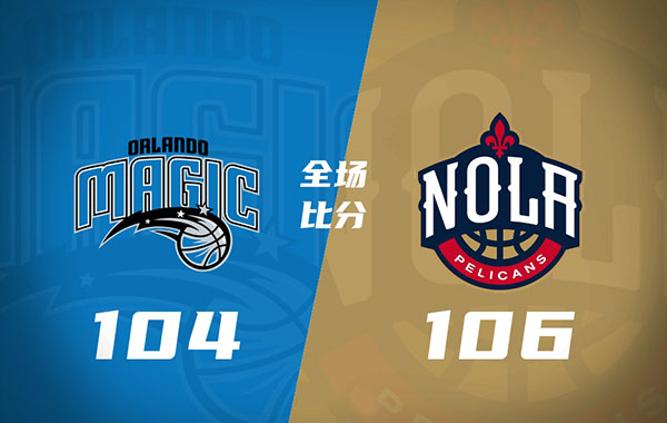 魔术  104 - 106  鹈鹕 