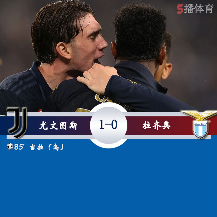 尤文图斯  1 - 0  拉齐奥