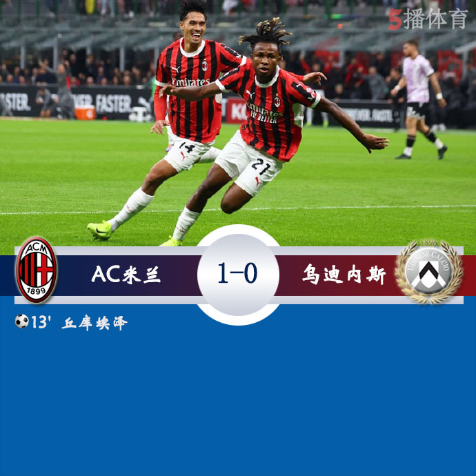 AC米兰  1 - 0  乌迪内斯