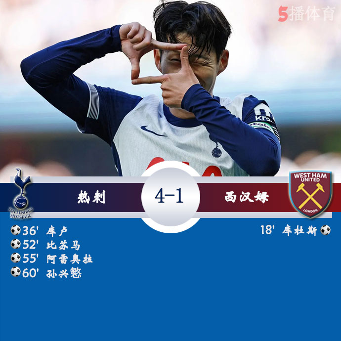 热刺  4 - 1  西汉姆