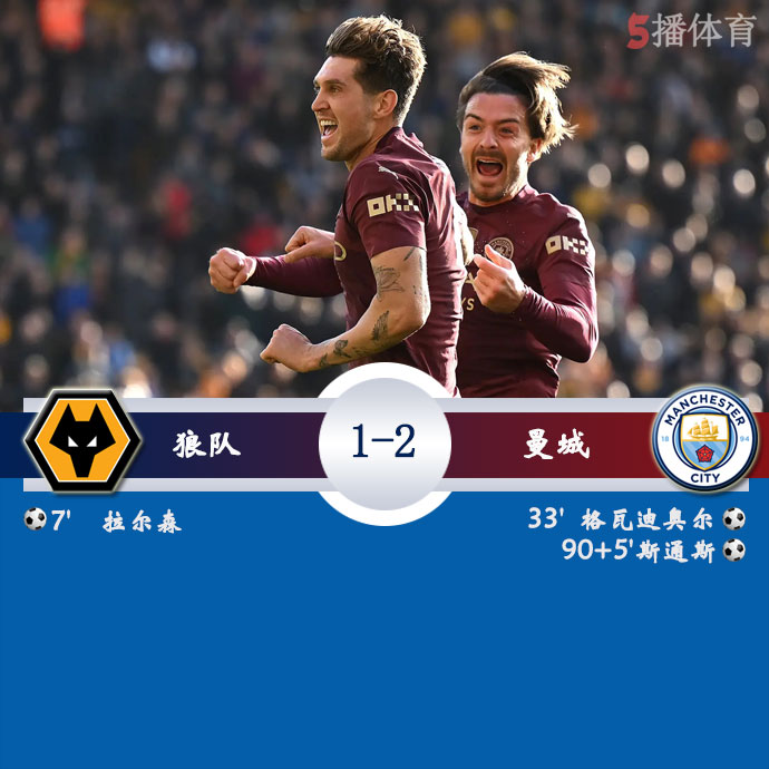 狼队  1 - 2  曼城 