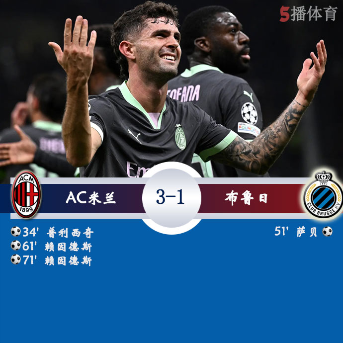 AC米兰  3 - 1  布鲁日