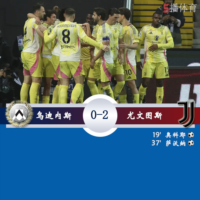 乌迪内斯  0 - 2  尤文图斯