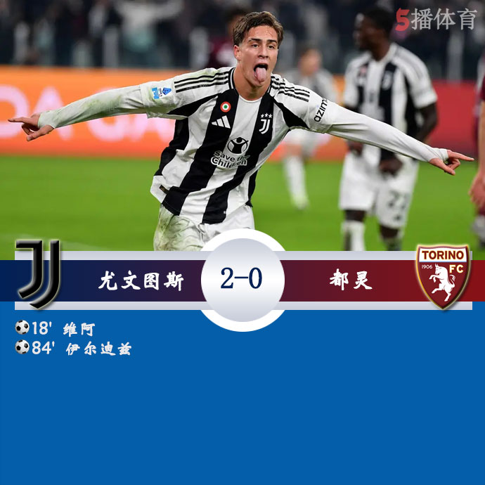 尤文图斯  2 - 0  都灵