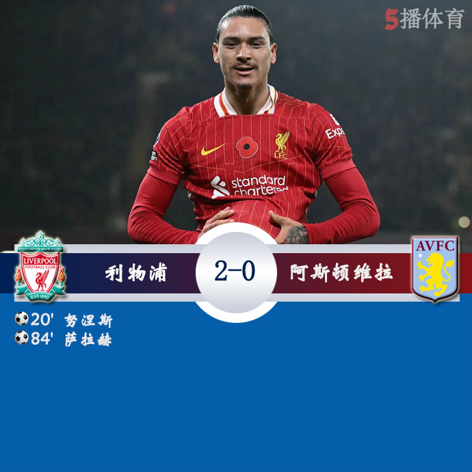 利物浦  2 - 0  阿斯顿维拉