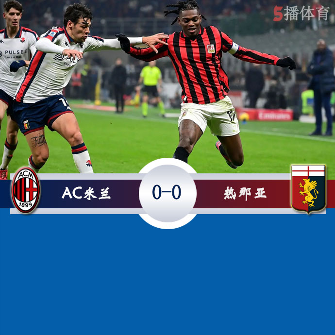 AC米兰  0 - 0  热那亚