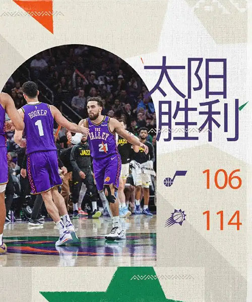 爵士  106 - 114  太阳