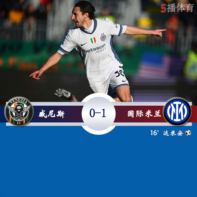 威尼斯  0 - 1  国际米兰