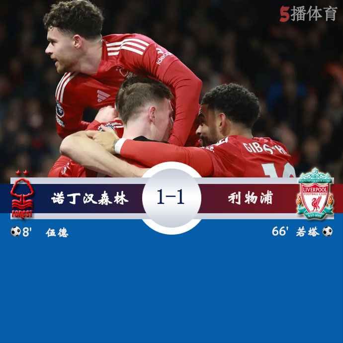 诺丁汉森林  1 - 1  利物浦