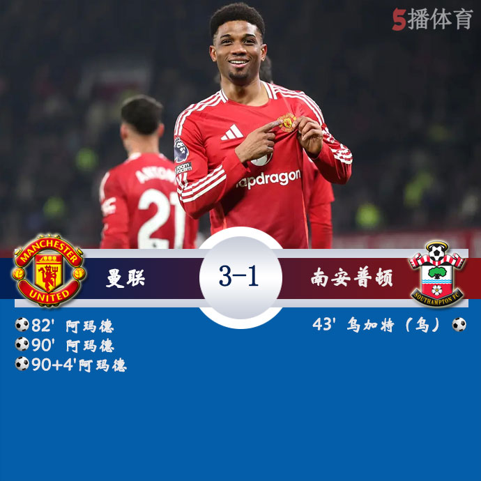 曼联  3 - 1  南安普顿