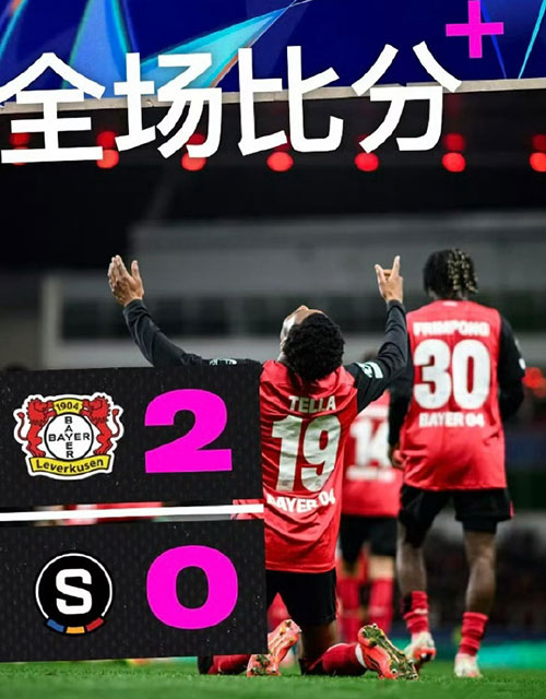 勒沃库森  2 - 0  布拉格斯巴达