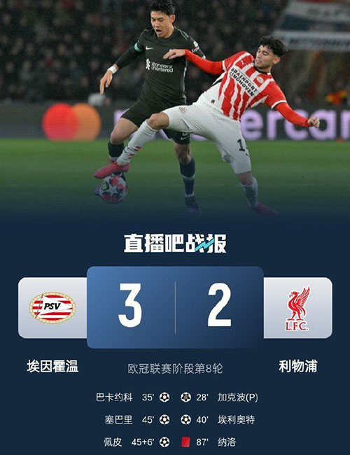 埃因霍温  3 - 2  利物浦