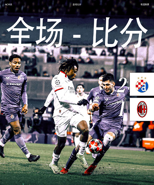 萨格勒布迪纳摩  2 - 1  AC米兰